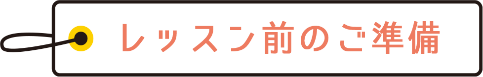 レッスン前のご準備